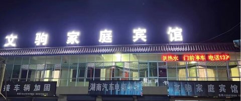 西宁文驹家庭宾馆