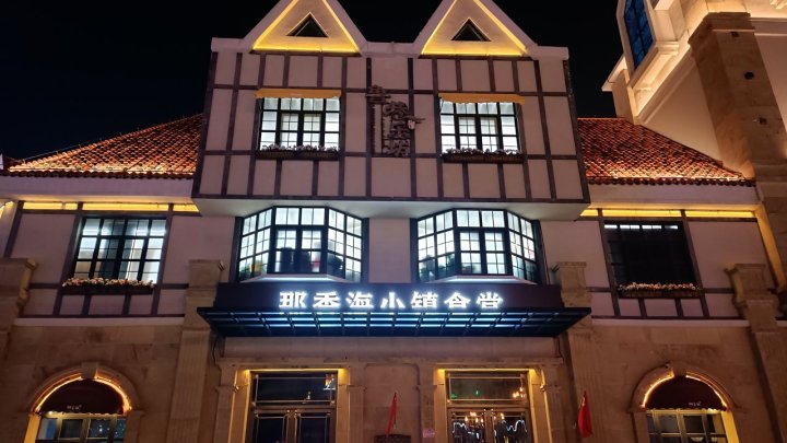 那香海旅游度假区可看海高层公寓(闻涛路3号分店)