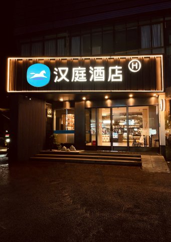 汉庭酒店(自贡彩灯公园店)
