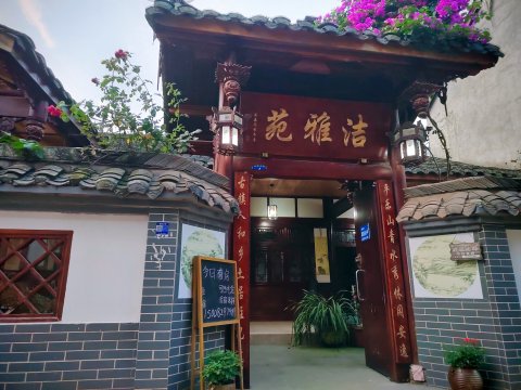 平乐古镇洁雅苑民宿