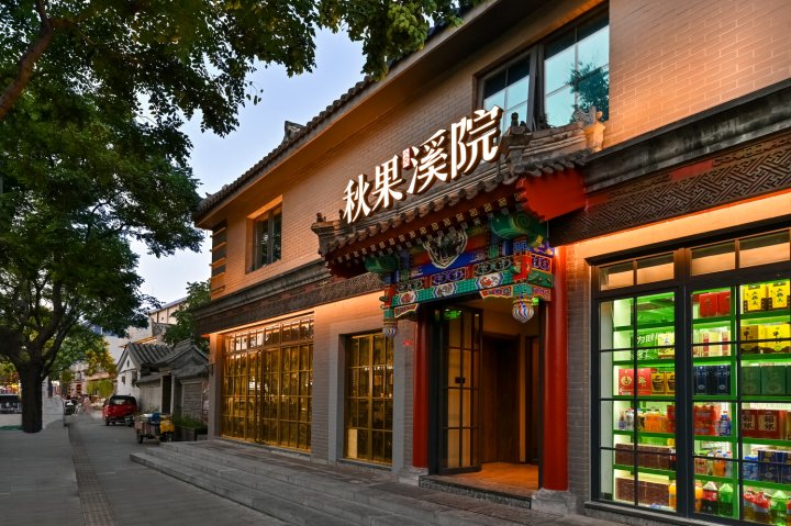 秋果溪院(北京天安门广场大栅栏店)