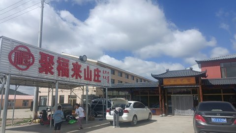 乌兰布统聚福来山庄