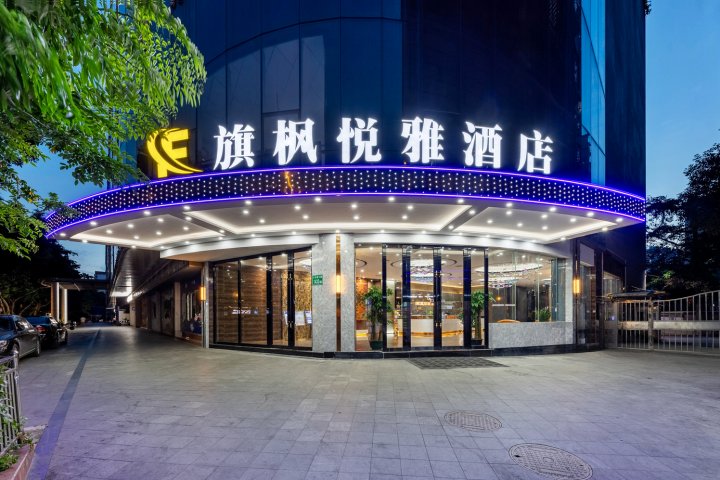 旗枫悦雅酒店(广州三元里白云火车站店)