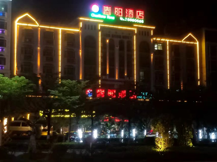昌江春阳酒店(恒基广场店)