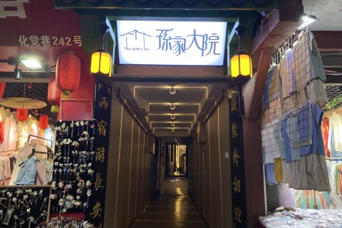 西安钟楼回民街孙家大院精品客栈