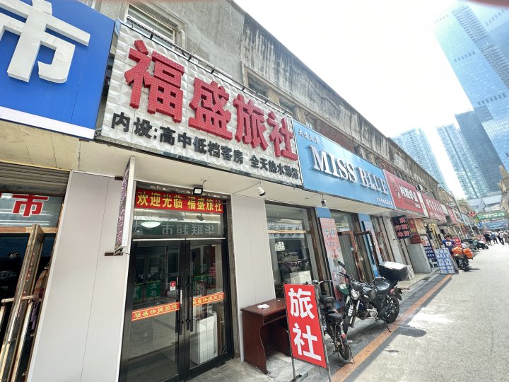 福盛旅社(大连火车站青泥洼桥店)