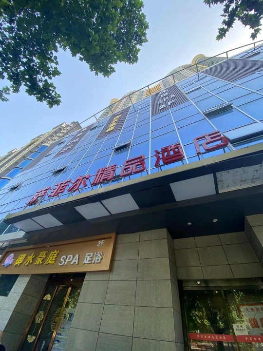 萨菲尔精品酒店(西安高新区科技路地铁站店)