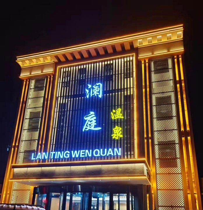 澜庭温泉酒店(胶东国际机场店)