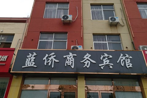 莒县蓝侨商务宾馆(莒国古城店)
