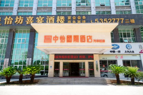 兴国中怡国际酒店
