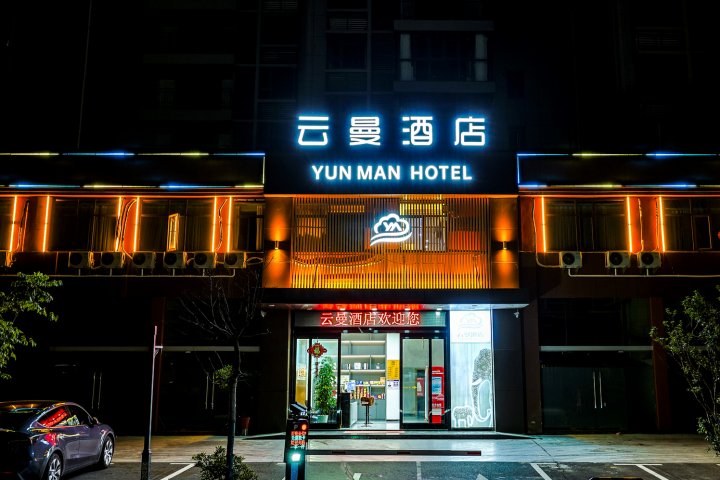 云曼酒店(鄂州高铁站店)