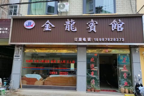 南华金龙宾馆