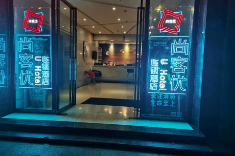 尚客优连锁酒店(龙里老板街步行街店)
