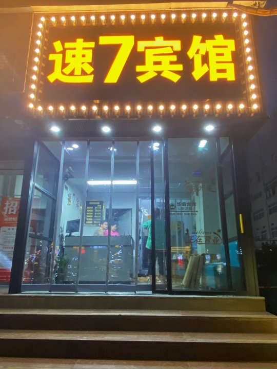 武汉新速7酒店