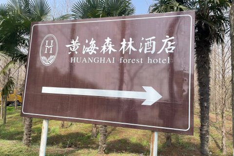 东台黄海森林酒店
