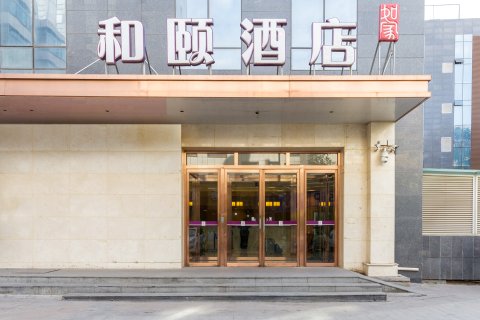 和颐酒店(西宁大新街夜市中心广场店)