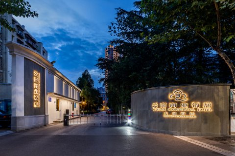 云南商业饭店(解放军昆明总医院大观公园店)