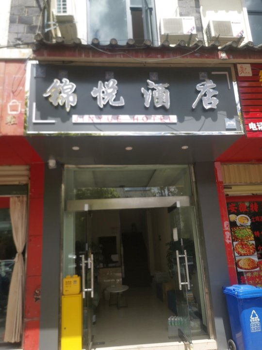 锦悦酒店