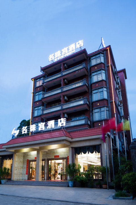 北海名珠宫酒店