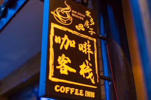 松潘安多房子咖啡客栈