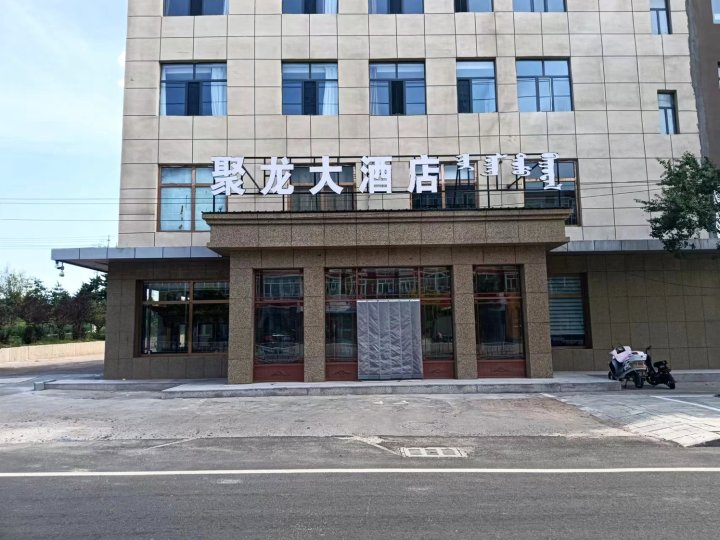 察右后旗聚龙大酒店