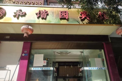 麻栗坡和谐园宾馆
