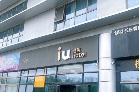 IU酒店(北京回龙观生命科学园地铁站店)