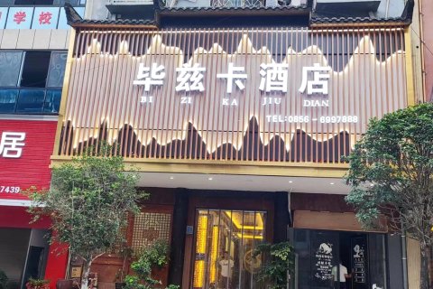 沿河毕兹卡酒店