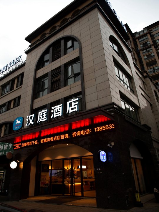 汉庭酒店(芜湖县百悦城店)