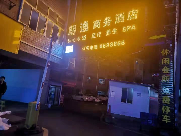 威宁朗逸商务酒店