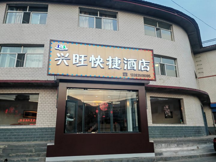 宁武兴旺快捷酒店