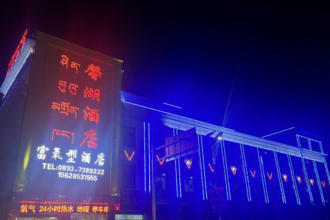 浪卡子馨湖富氧酒店