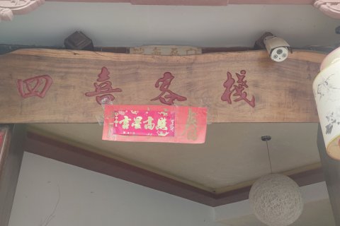 四喜客栈(大理古城店)