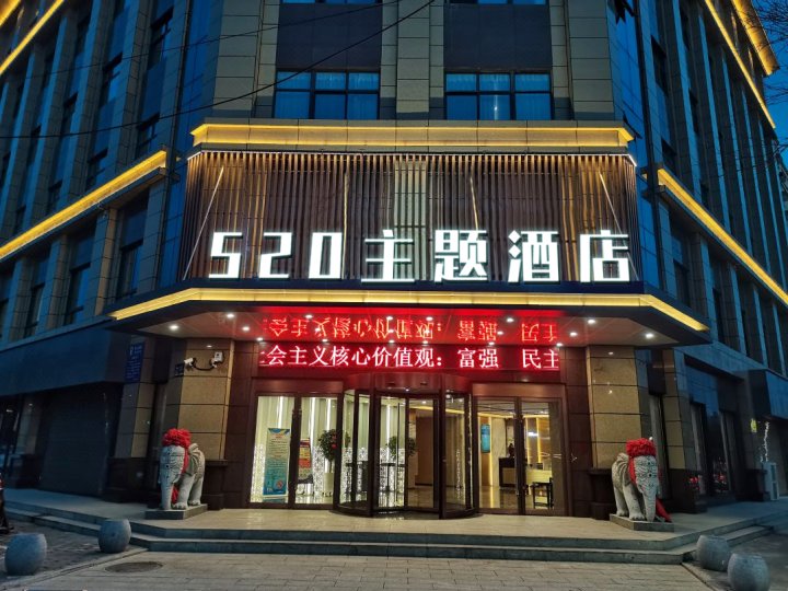 520主题酒店(金海大市场店)