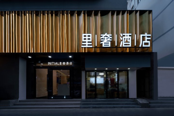 南京新街口INITIAL·里奢酒店