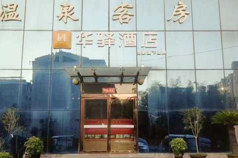 如家华驿酒店(商丘柘城县未来大道店)