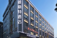 雅斯特酒店(梧州藤县河东文化广场店)