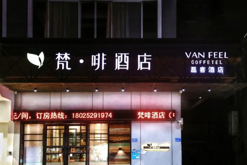 梵啡酒店(东莞中堂店)