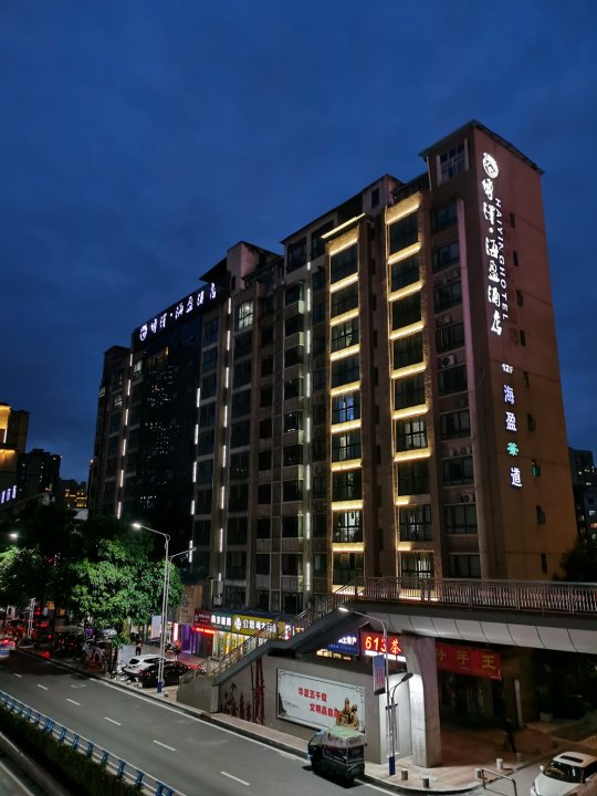 重庆博泽·海盈酒店