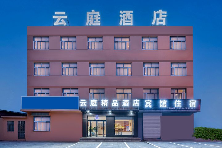 云庭酒店(宁阳磁窑店)