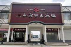 三和宾舍迎宾楼(临清银湖路店)