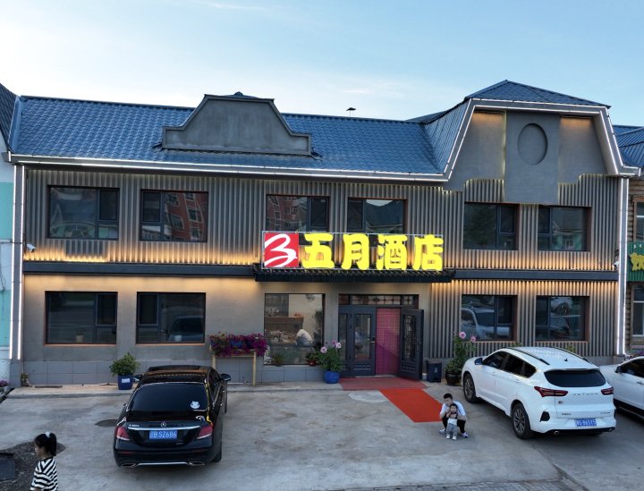 五月酒店