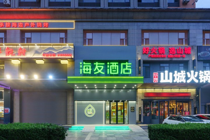 海友酒店(大连高新万达广场店)