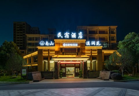 九江南山·溪涧苑民宿酒店