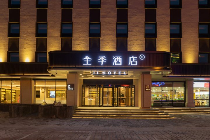 全季酒店(三河燕郊火车站店)