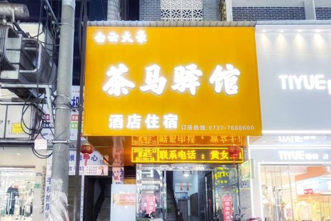 安化白云大豪茶马驿馆