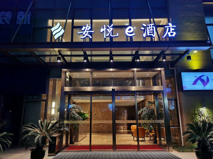 上海安悦e酒店(淀山湖大道地铁站店)
