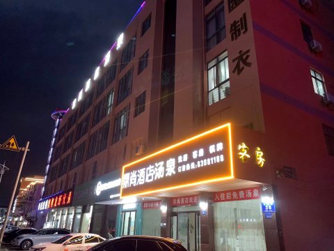 鼎尚酒店·汤泉