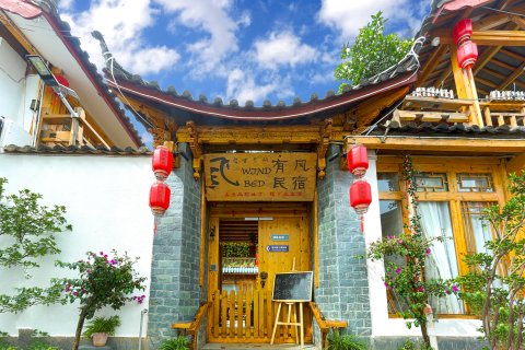 有风民宿