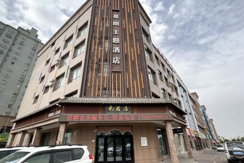 英朗主题酒店(库车龟兹店)
